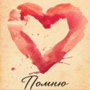 PalS - Помню ()