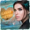 Елена Темникова - Давай улетим (TI7OV Remix)