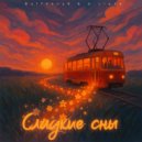 Buffoклуб & U-Liana - Сладкие сны ()