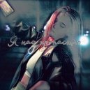 BABY SHARK - Я над пропастью ()