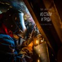 SK-AI projecT - Из стали и труда ()