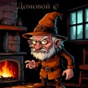 play_neuro_music - Домовой ()