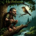 play_neuro_music - Не Робин ()