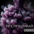 НАВЬЯНА - Не спрашивай ()