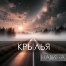 НАВЬЯНА - Крылья ()