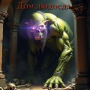 play_neuro_music - Дом людоеда ()