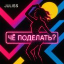 JULISS - Чё поделать? ()