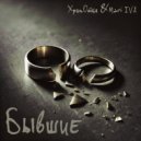 ХрипОтца - Бывшие ()