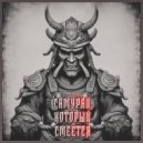 Скетчбук Элазара - Самурай, который смеётся ()