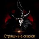 play_neuro_music - Страшные сказки ()