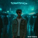 Ваня Кашин - Потерялась ()