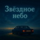 NeuroÆsthete - Звёздное небо ()