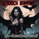 Dj_МимоПроходящий - Человек вампир ()