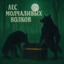 NeuroÆsthete - Лес молчаливых волков ()