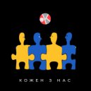 HURTOK - Кожен з нас ()