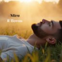 Miru - Я поток ()