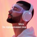 Miru - За пределами сна ()