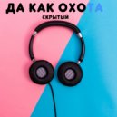 Скрытый - Да как охота ()