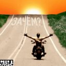 Стоп Кризис - Зачем ()