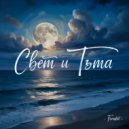 ForaBit - Свет и Тьма ()