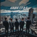 BOSTON 24 & GADZIL - Наша стая ()