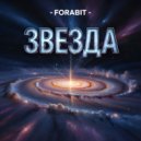 ForaBit - Звезда ()