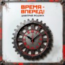 Дмитрий Родина - Время вперед ()
