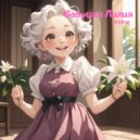 Irvina - Бабушка Лилия ()