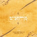 Omer Gonen-Haela - מרחבים