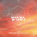 Omer Gonen-Haela - געגוע (Original Mix)