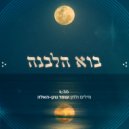 Omer Gonen-Haela - בוא הלבנה