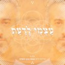 Omer Gonen-Haela - עצמי לדעת