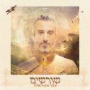 Omer Gonen-Haela - בוא הלבנה (Original Mix)
