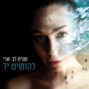 Sagit Lev-Ari - Lehoshit Yad (Original Mix)