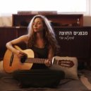 Sagit Lev-Ari - מבפנים החוצה