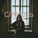 кейси. - слякоть (prod. by Quadrum)