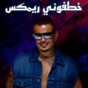 Dj Bilal Hamsho - خطفوني ريمكس (Original Mix)