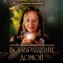 Екатерина Заварухина - Дом в деревне ()