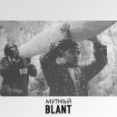 МУТНIЬЙ - BLANT ()