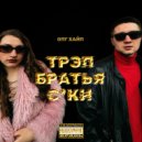 опг ХАЙП - Трэп, братья, с*ки ()