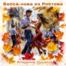 Владимир Лысаков - Босса-нова из Ростова ()