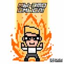Роман Голубев - Мы - это смысл! ()