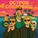 RoxirD & Elemaz - Остров сокровищ ()