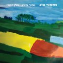 Ilan Damri, Amir Meron - מזמור כ