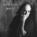 Pshutey Harehov - זה הוא