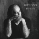 Pshutey Harehov - עיר אחרת
