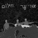 Uri Ar - חלום