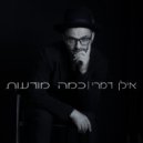 אילן דמרי - תרגילי נשימה