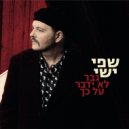 Shefi Yishai - הבטחות