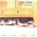 שפי ישי - שעון מתקתק